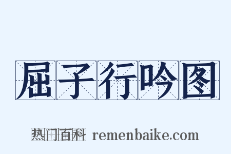 屈子行吟图是什么意思的图片